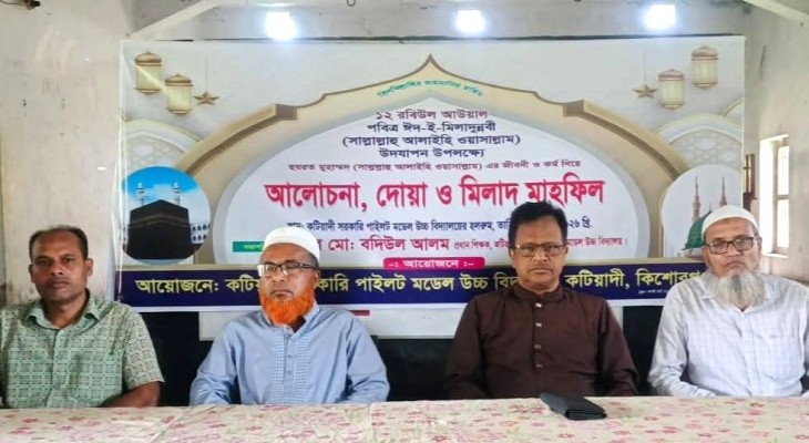 কটিয়াদী সরকারি পাইলট মডেল উচ্চ বিদ্যালয়ে ধর্মীয় ভাবগাম্ভীর্যে ঈদে মিলাদুন্নবী (সা.) উদযাপন